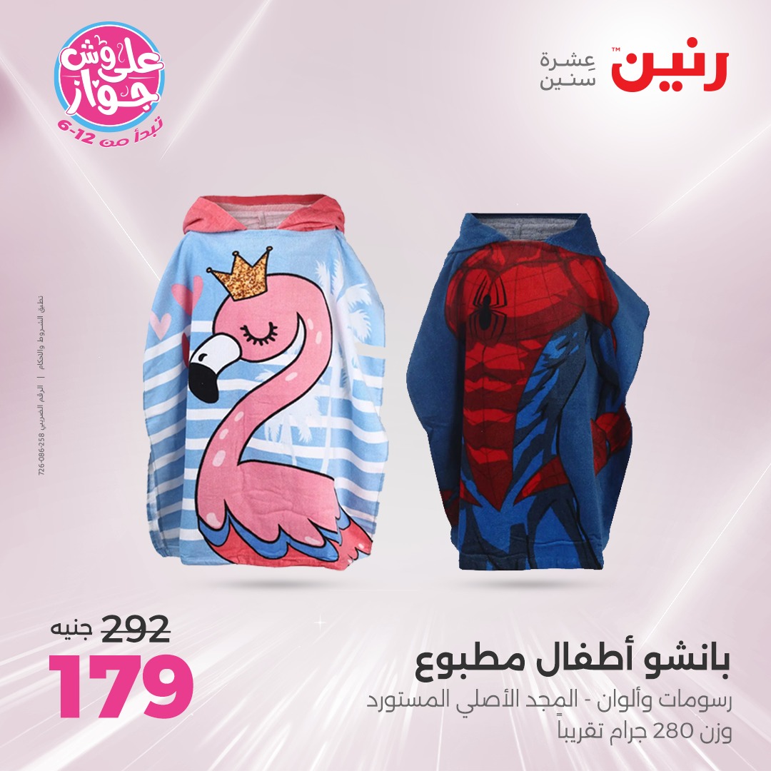 raneen offers from 15jul to 1jun 2025 عروض رنين من 15 يوليو حتى 1 يونيو 2025 صفحة رقم 64